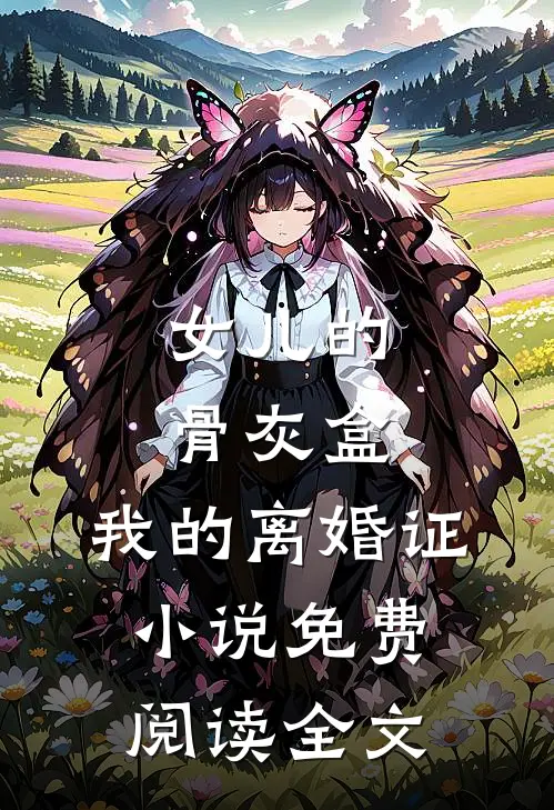 女儿的骨灰盒，我的离婚证小说免费阅读全文