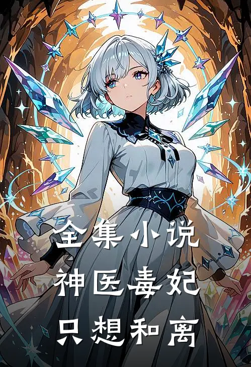 全集小说神医毒妃只想和离