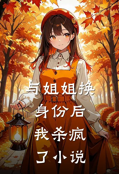 与姐姐换身份后,我杀疯了