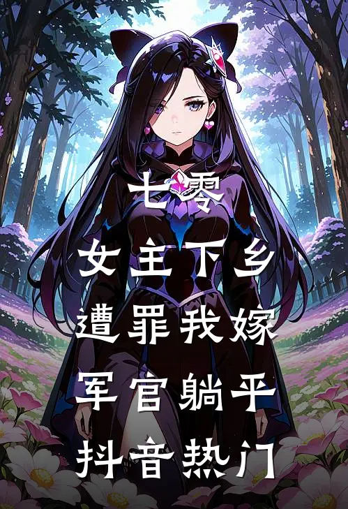 七零：女主下乡遭罪我嫁军官躺平抖音热门