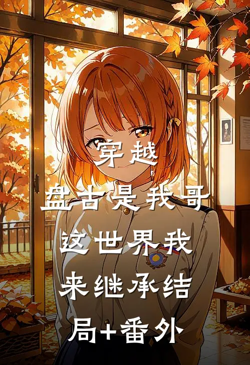 穿越：盘古是我哥，这世界我来继承结局+番外