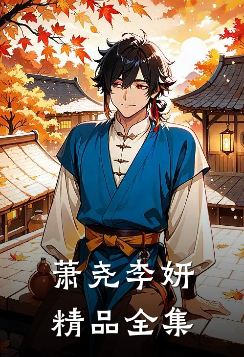 萧尧李妍精品全集