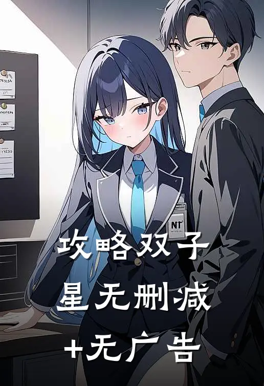 攻略双子星无删减+无广告