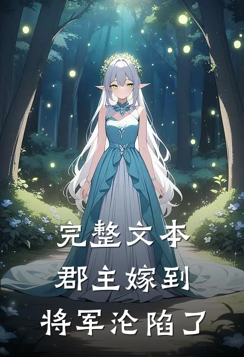 完整文本郡主嫁到，将军沦陷了