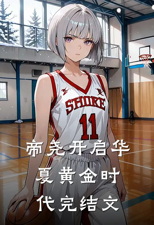 帝尧开启华夏黄金时代完结文