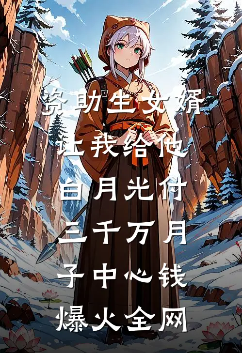 资助生女婿让我给他白月光付三千万月子中心钱爆火全网