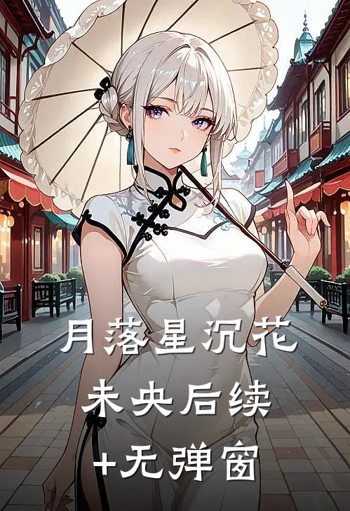 月落星沉花未央后续+无弹窗
