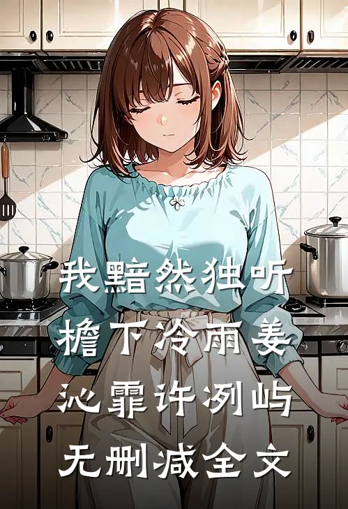 我黯然独听檐下冷雨姜沁霏许冽屿无删减全文