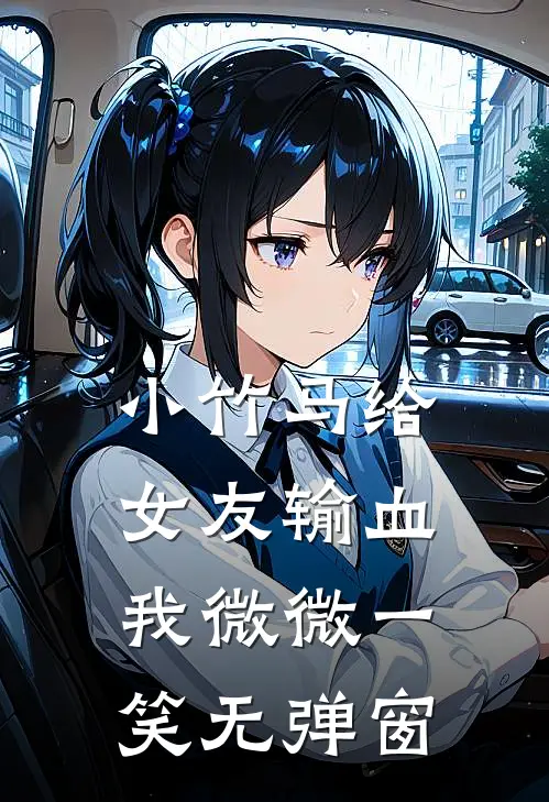 小竹马给女友输血，我微微一笑无弹窗