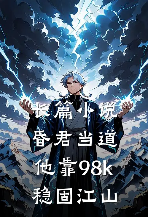 长篇小说昏君当道：他靠98k稳固江山