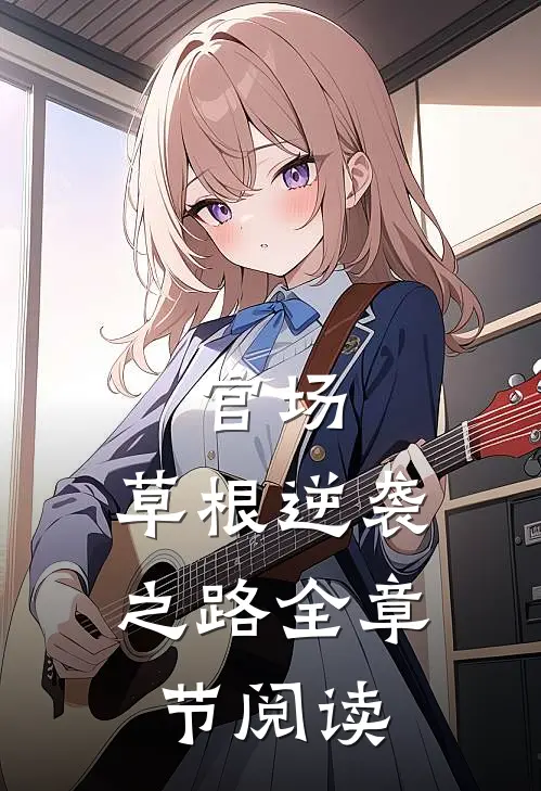 官场：草根逆袭之路全章节阅读