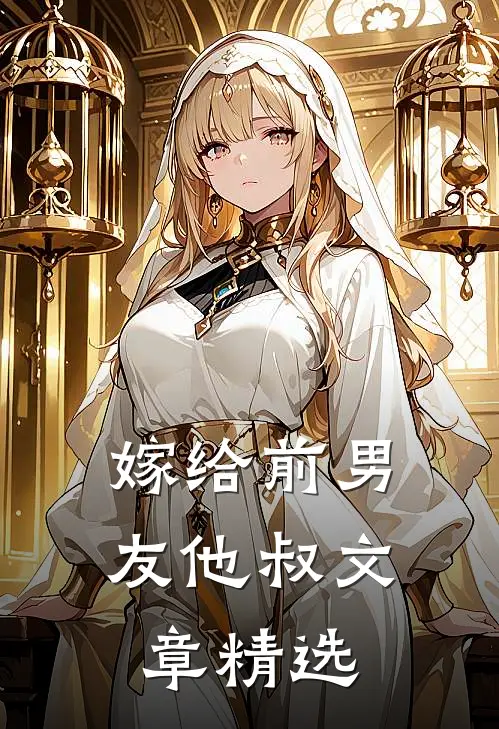 嫁给前男友他叔文章精选阅读