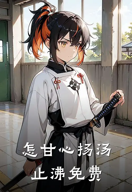 怎甘心扬汤止沸免费