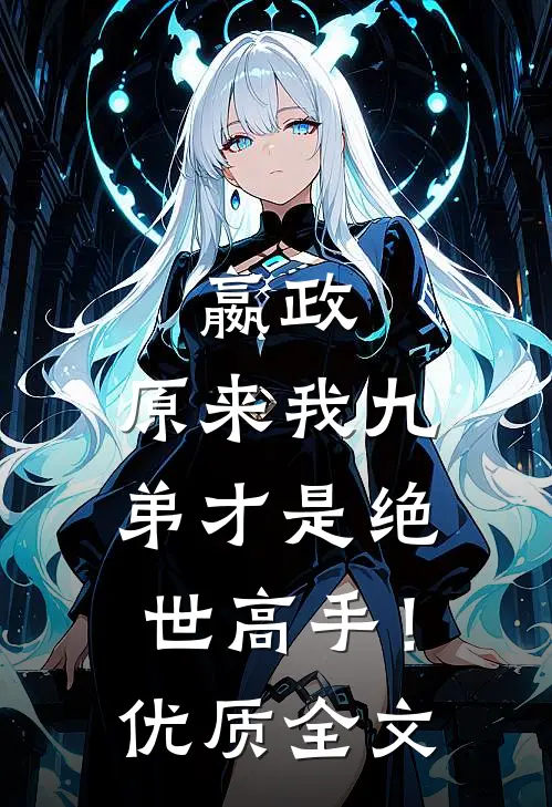嬴政：原来我九弟才是绝世高手！优质全文