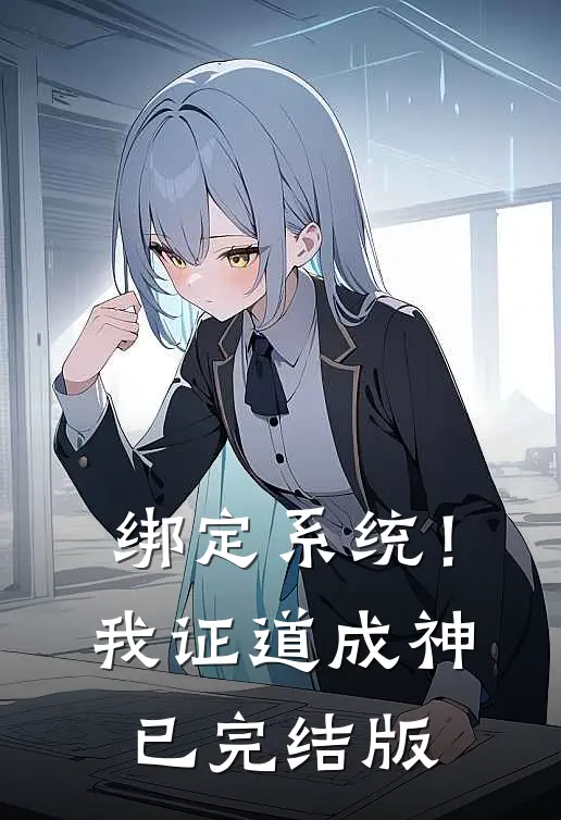 绑定系统！我证道成神已完结版