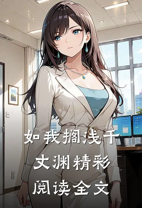 如我搁浅千丈渊精彩阅读全文
