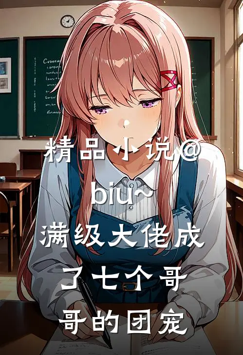 精品小说@biu~:满级大佬成了七个哥哥的团宠