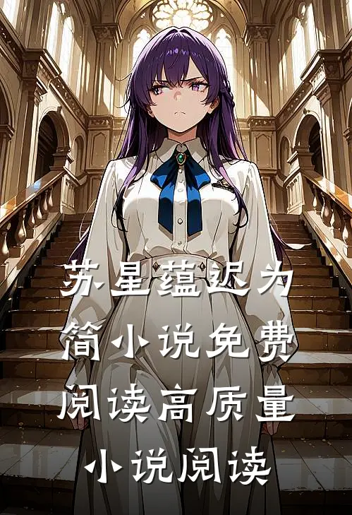 苏星蕴迟为简小说免费阅读高质量小说阅读