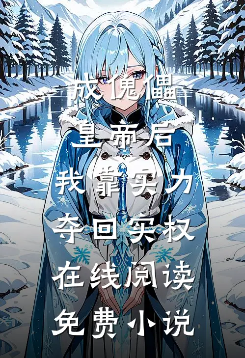 成傀儡皇帝后，我靠实力夺回实权在线阅读免费小说