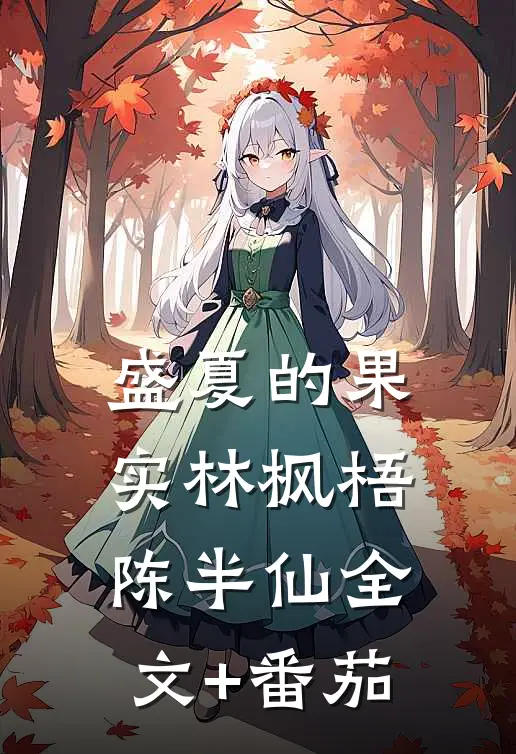 盛夏的果实林枫梧陈半仙全文+番茄