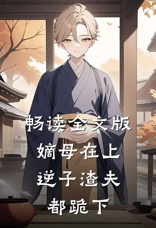 畅读全文版嫡母在上，逆子渣夫都跪下