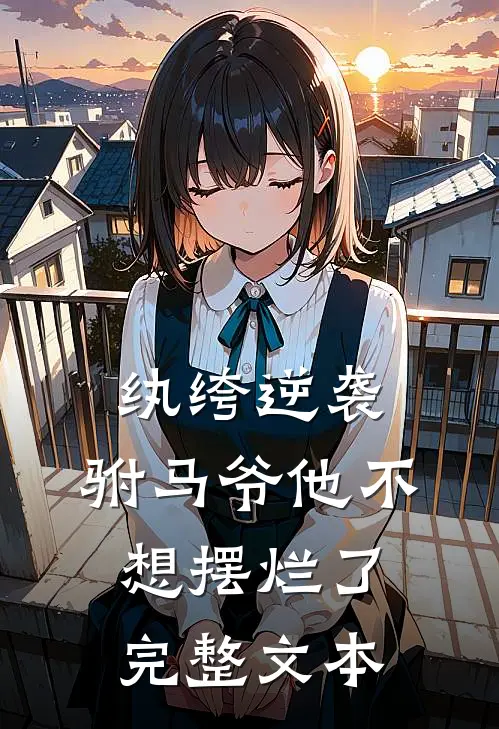 纨绔逆袭：驸马爷他不想摆烂了完整文本
