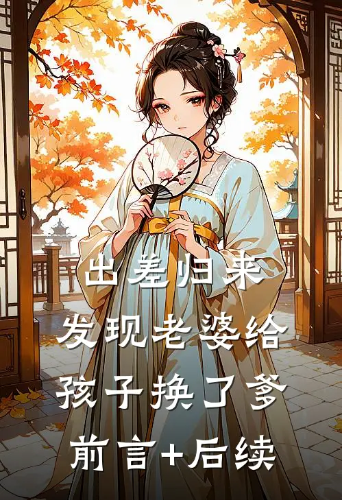 出差归来，发现老婆给孩子换了爹前言+后续