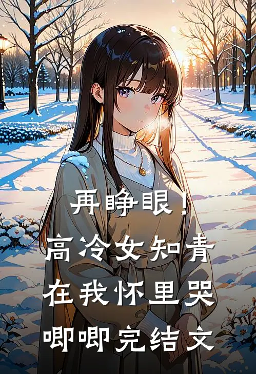 再睁眼！高冷女知青在我怀里哭唧唧完结文