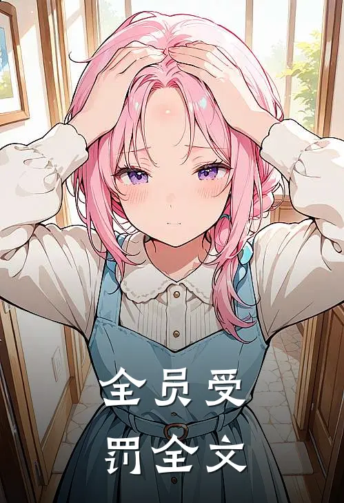 全员受罚全文