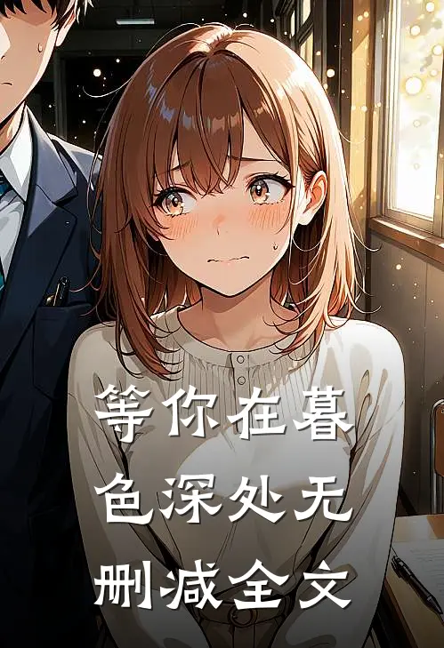 等你在暮色深处无删减全文