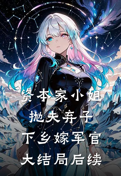 资本家小姐抛夫弃子，下乡嫁军官大结局后续