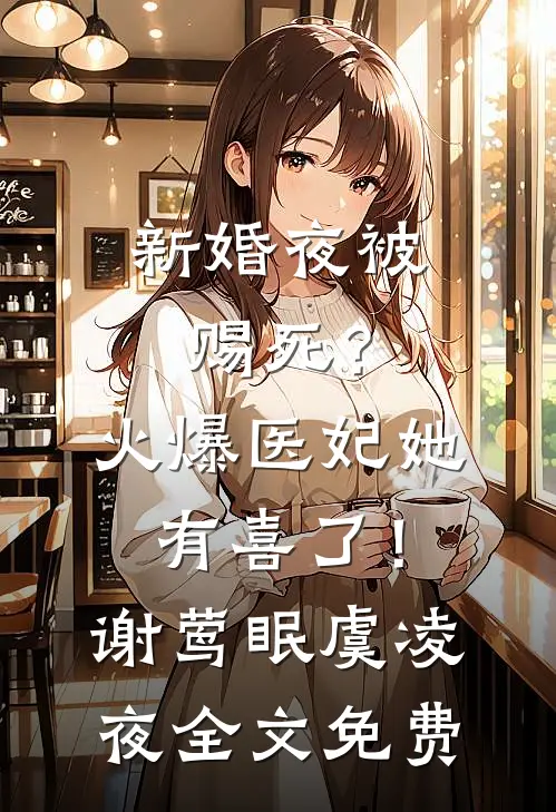 新婚夜被赐死？火爆医妃她有喜了！谢莺眠虞凌夜全文免费