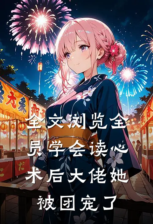全文浏览全员学会读心术后大佬她被团宠了