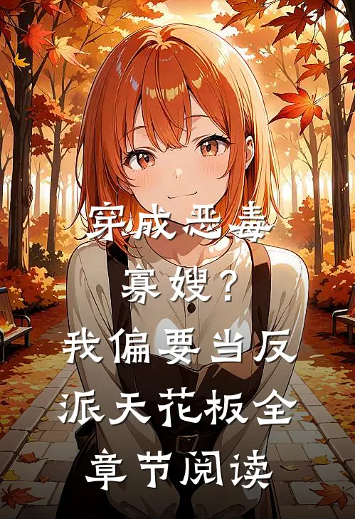 穿成恶毒寡嫂？我偏要当反派天花板全章节阅读