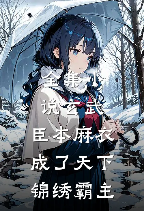 全集小说玄武：臣本麻衣，成了天下锦绣霸主