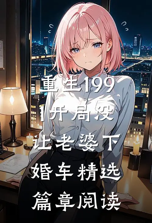 重生1991开局没让老婆下婚车精选篇章阅读