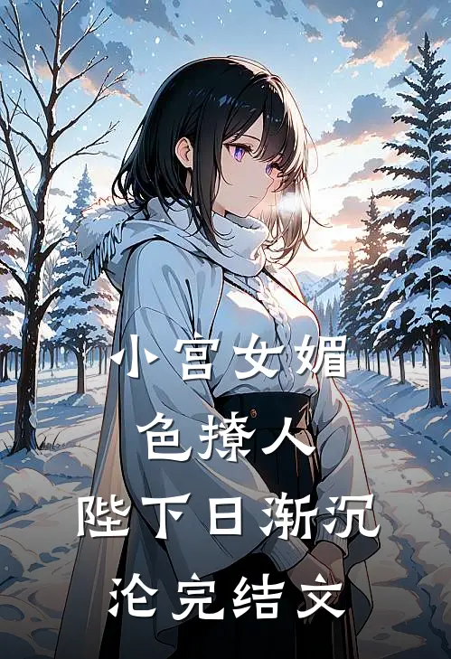 小宫女媚色撩人，陛下日渐沉沦完结文