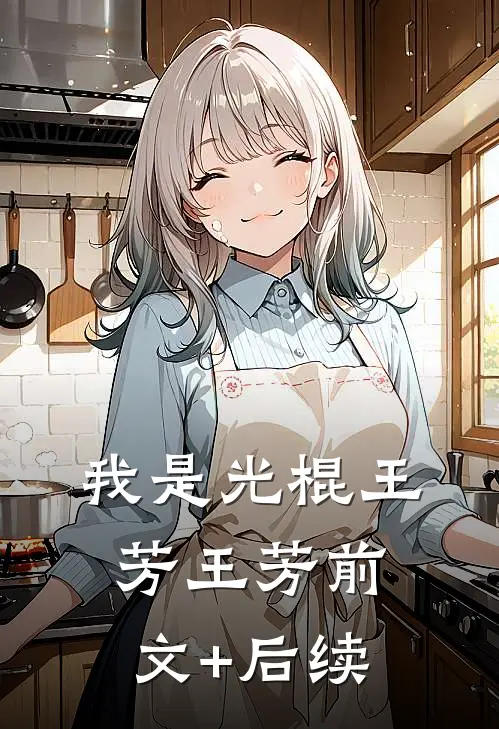 我是光棍王芳王芳前文+后续