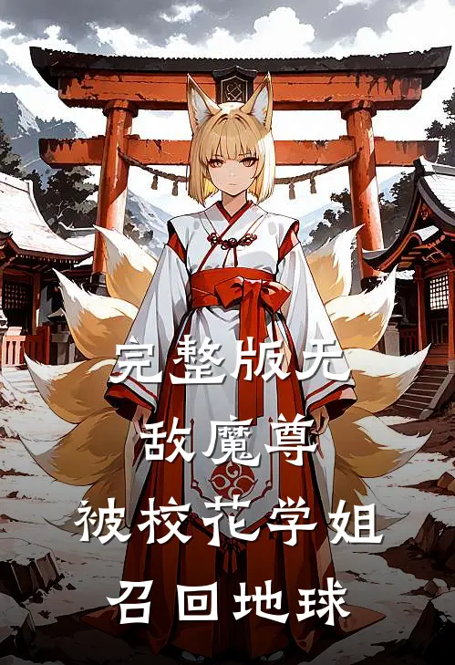 完整版无敌魔尊，被校花学姐召回地球