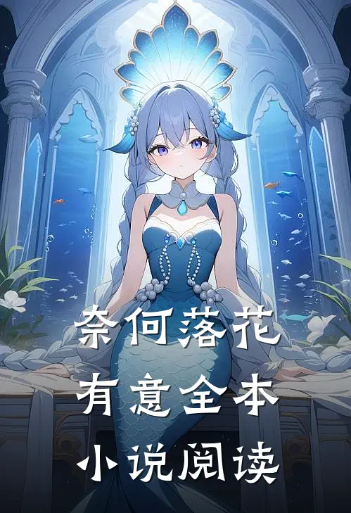 奈何落花有意全本小说阅读