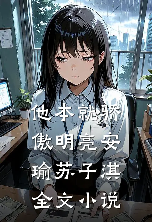 他本就骄傲明亮安瑜苏子淇全文小说