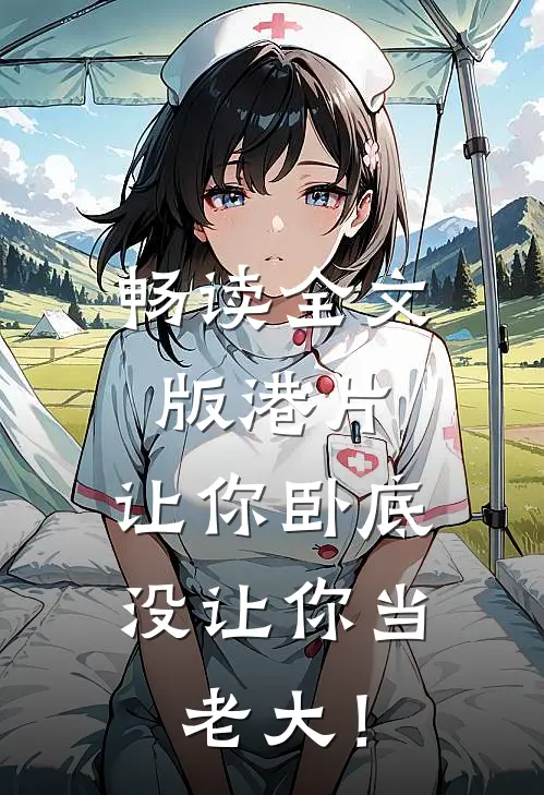 畅读全文版港片，让你卧底，没让你当老大！