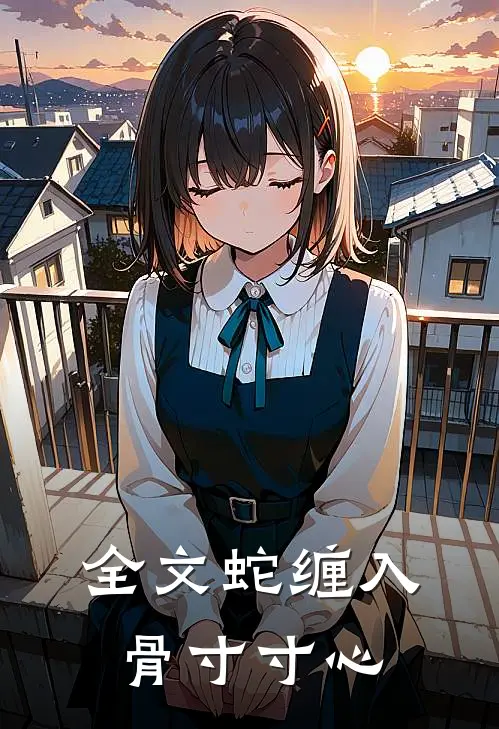 全文蛇缠入骨寸寸心