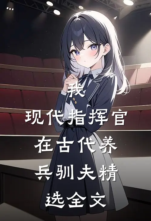 我，现代指挥官，在古代养兵驯夫精选全文
