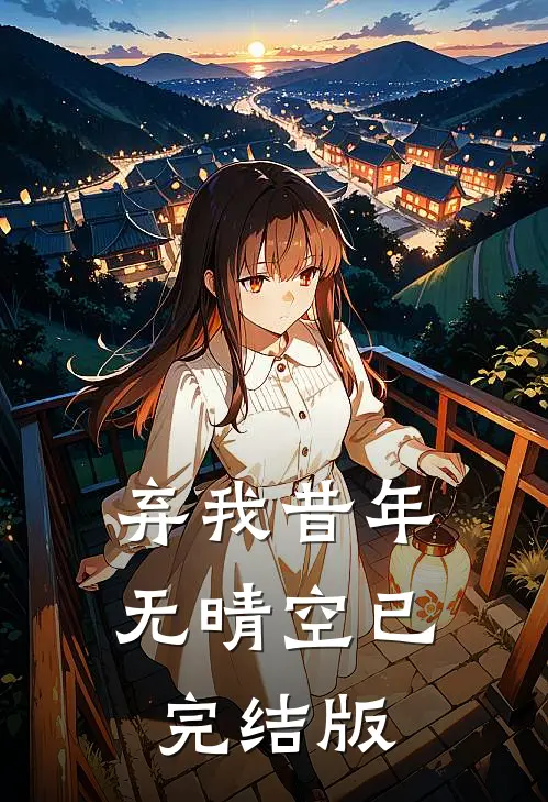 弃我昔年无晴空已完结版
