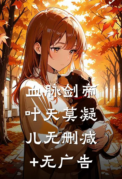 血脉剑帝叶天莫凝儿无删减+无广告