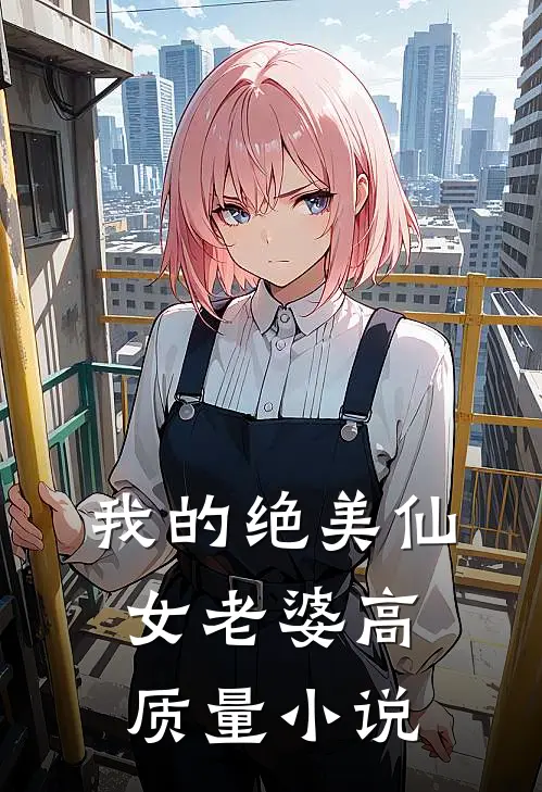 我的绝美仙女老婆高质量小说