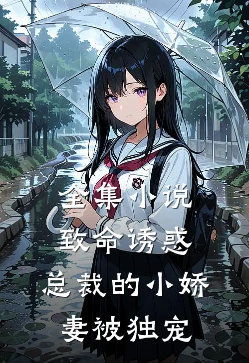 全集小说致命诱惑：总裁的小娇妻被独宠