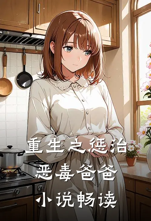 重生之惩治恶毒爸爸小说畅读