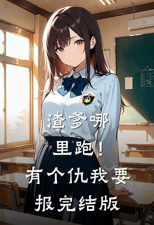 渣爹哪里跑！有个仇我要报完结版